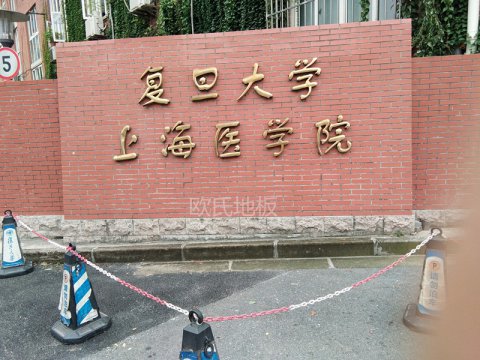 上海复旦大学医学院